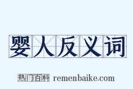 婴人反义词是什么意思的图片